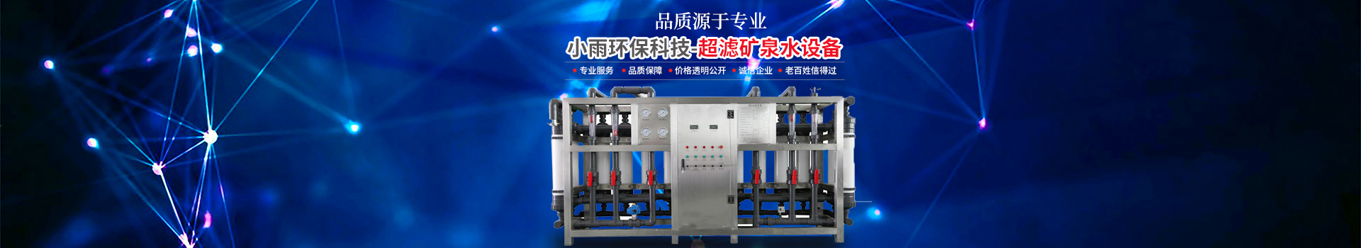 長沙小雨環(huán)?？萍加邢薰綺湖南水處理設(shè)備設(shè)計(jì)開發(fā)生產(chǎn)|湖南反滲透設(shè)備開發(fā)生產(chǎn)